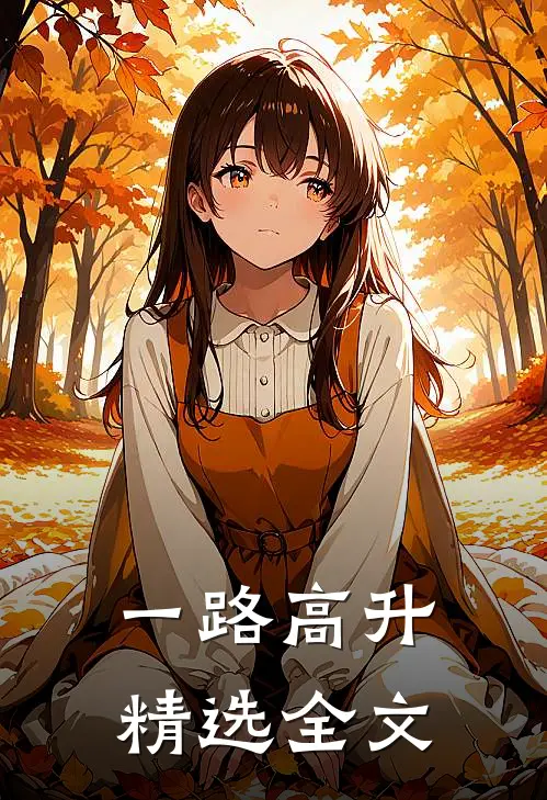 一路高升精选全文