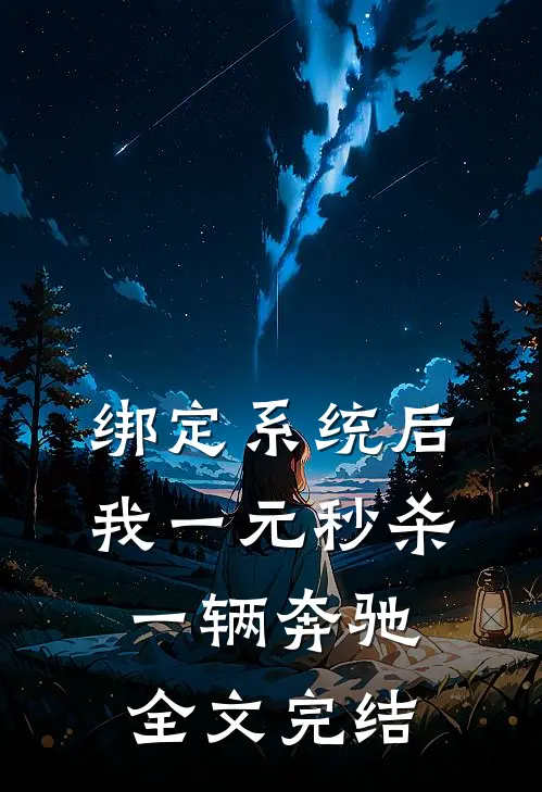 绑定系统后，我一元秒杀一辆奔驰全文完结