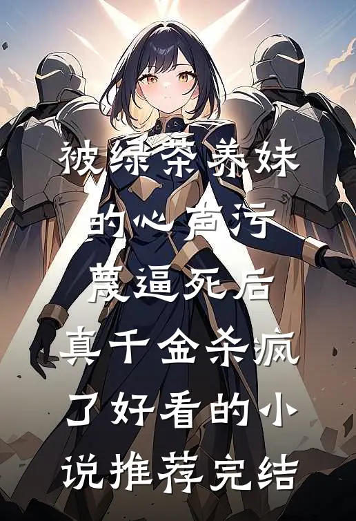 被绿茶养妹的心声污蔑逼死后，真千金杀疯了好看的小说推荐完结