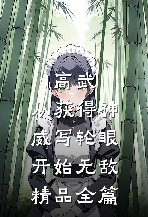 高武：从获得神威写轮眼开始无敌精品全篇