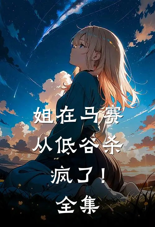 姐在马赛从低谷杀疯了！全集