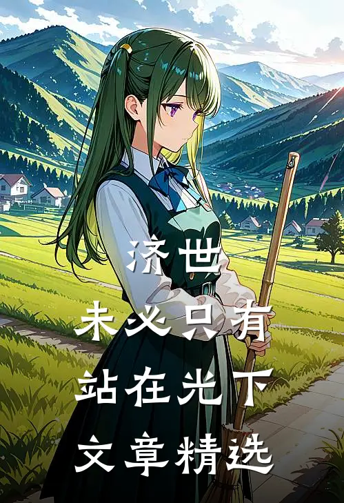 济世，未必只有站在光下文章精选