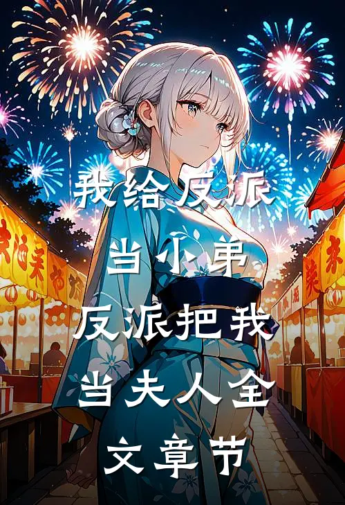 我给反派当小弟，反派把我当夫人全文章节