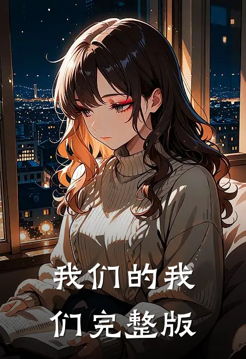 我们的我们完整版