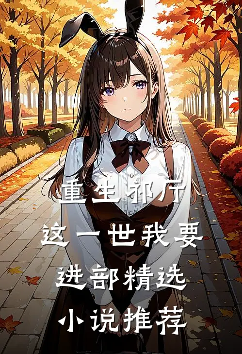重生祁厅，这一世我要进部精选小说推荐