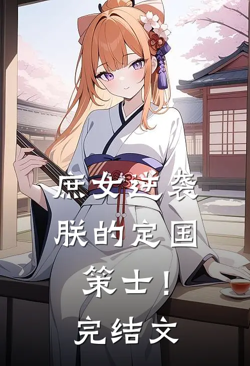 庶女逆袭：朕的定国策士！完结文