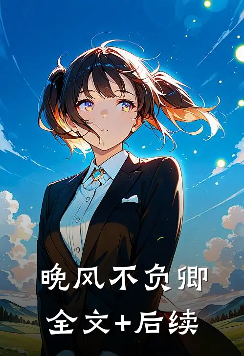 晚风不负卿全文+后续