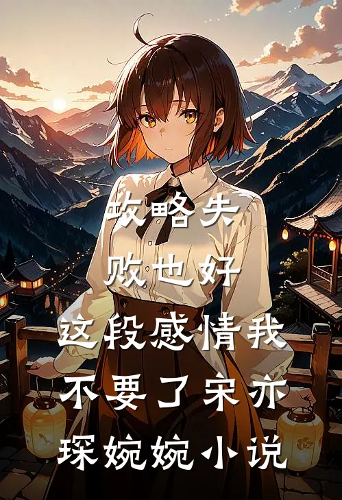 攻略失败也好，这段感情我不要了宋亦琛婉婉小说