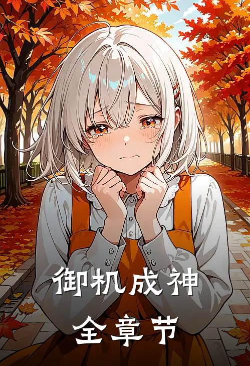 御机成神全章节