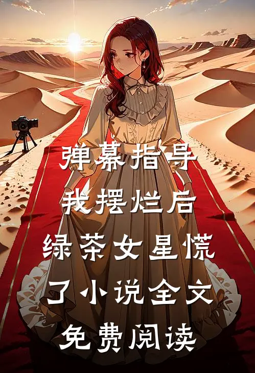 弹幕指导我摆烂后，绿茶女星慌了小说全文免费阅读