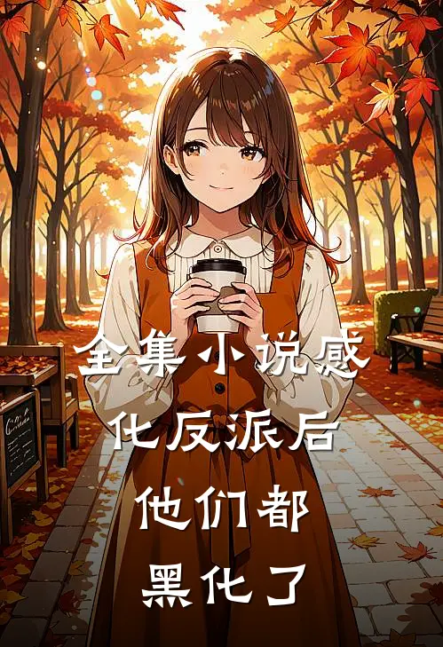 全集小说感化反派后，他们都黑化了