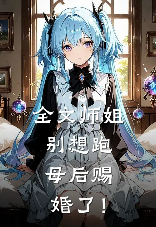 全文师姐别想跑，母后赐婚了！