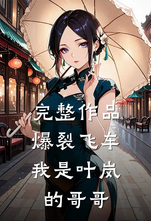 完整作品爆裂飞车：我是叶岚的哥哥