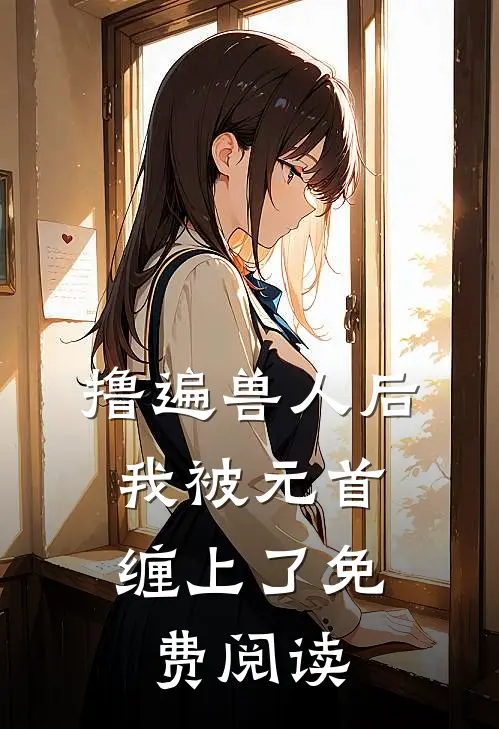 撸遍兽人后，我被元首缠上了免费阅读
