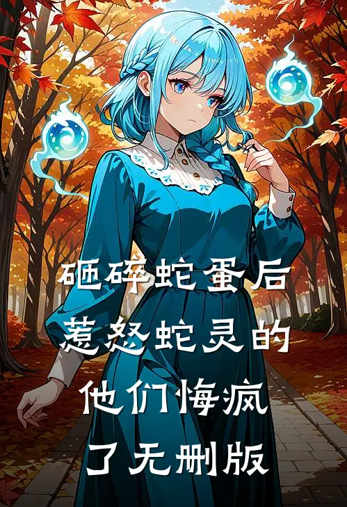 砸碎蛇蛋后，惹怒蛇灵的他们悔疯了无删版
