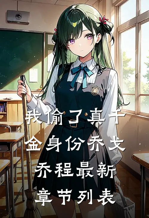 我偷了真千金身份乔戈乔程最新章节列表