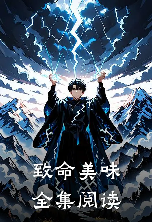 致命美味全集阅读