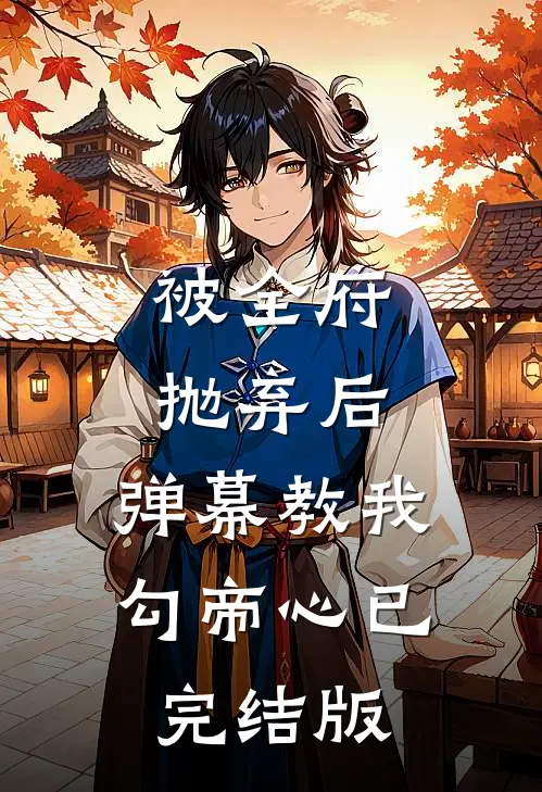 被全府抛弃后，弹幕教我勾帝心已完结版
