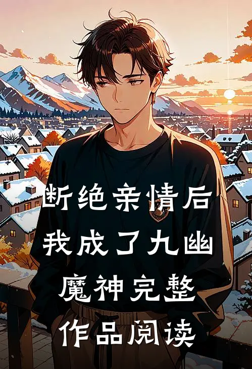 断绝亲情后，我成了九幽魔神完整作品阅读