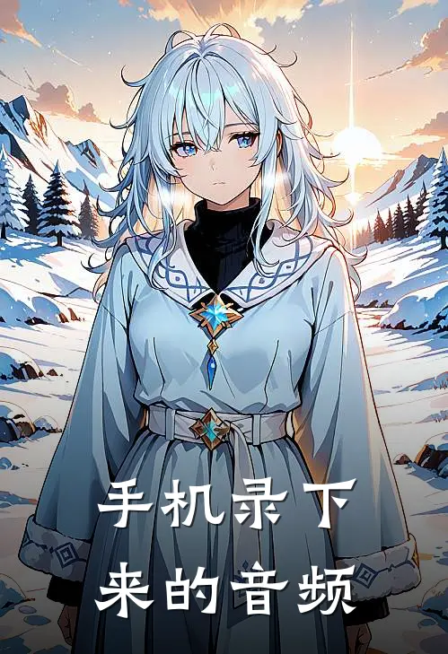 手机录下来的音频