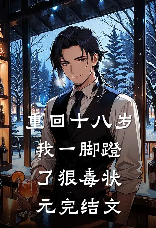 重回十八岁，我一脚蹬了狠毒状元完结文