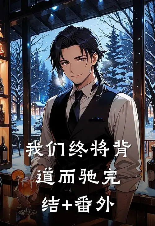 我们终将背道而驰完结+番外