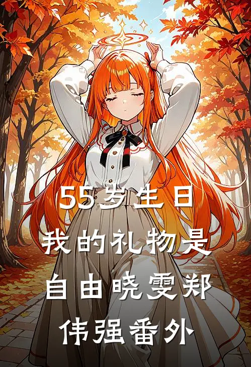 55岁生日，我的礼物是自由晓雯郑伟强 番外