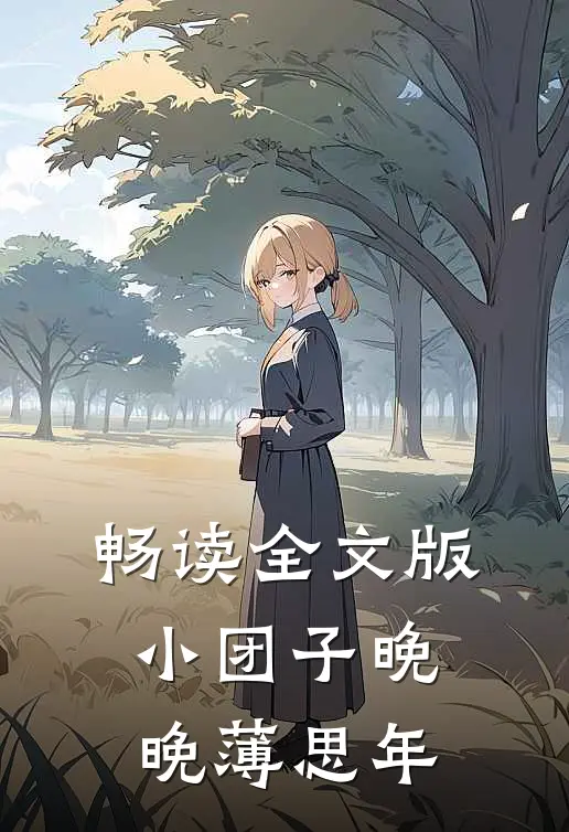 畅读全文版小团子晚晚薄思年