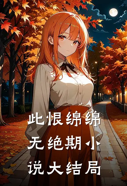 此恨绵绵无绝期小说大结局