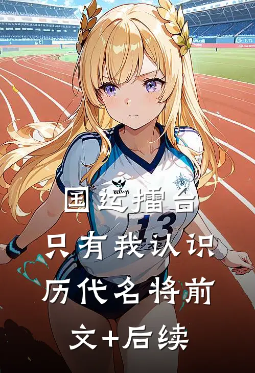 国运擂台，只有我认识历代名将前文+后续