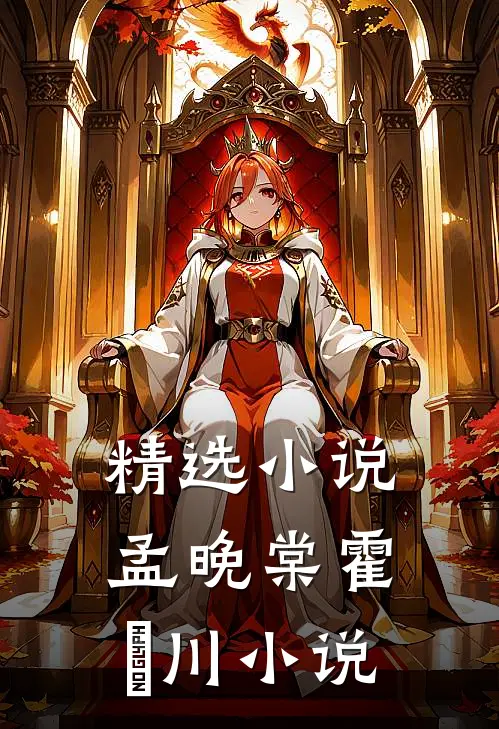 精选小说孟晚棠霍璟川小说
