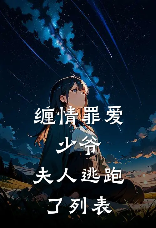 缠情罪爱：少爷，夫人逃跑了列表