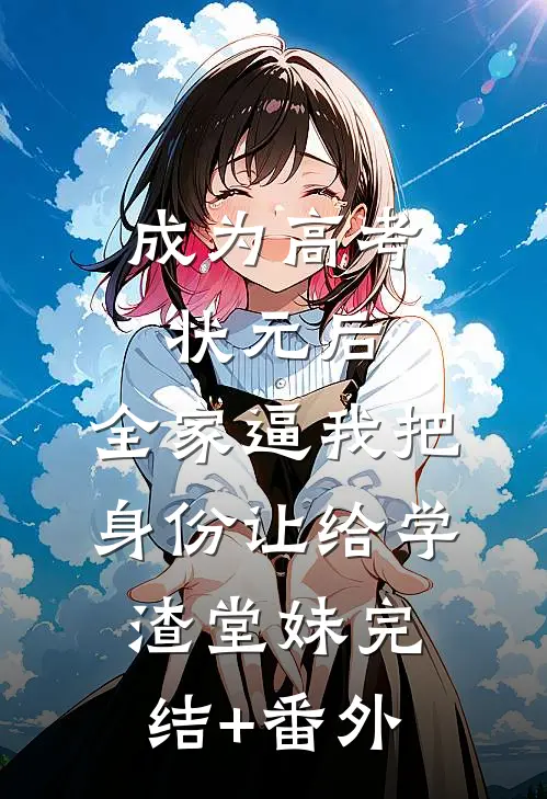成为高考状元后，全家逼我把身份让给学渣堂妹完结+番外