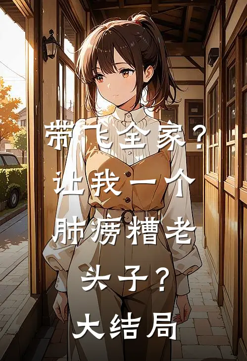 带飞全家？让我一个肺痨糟老头子？大结局