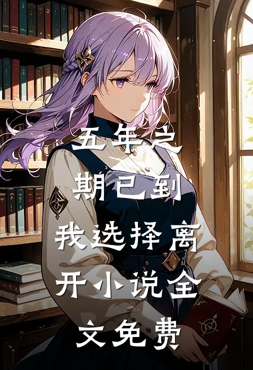 五年之期已到，我选择离开小说全文免费