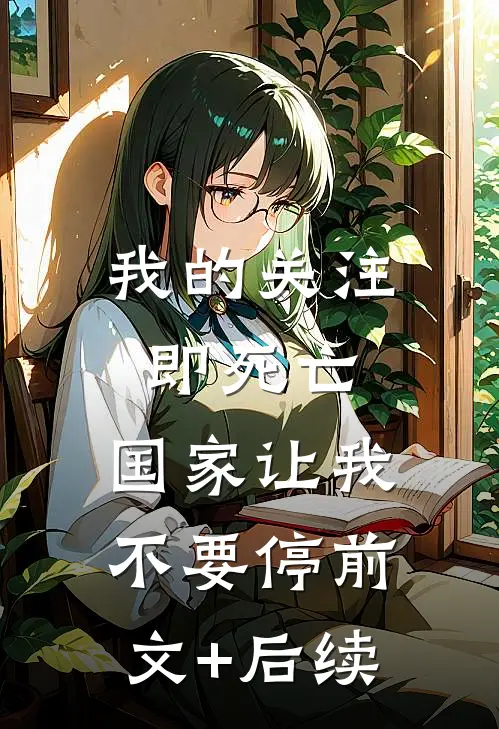 我的关注即死亡，国家让我不要停前文+后续