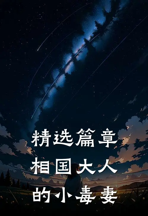 精选篇章相国大人的小毒妻
