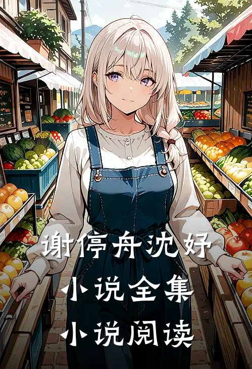 谢停舟沈妤小说全集小说阅读