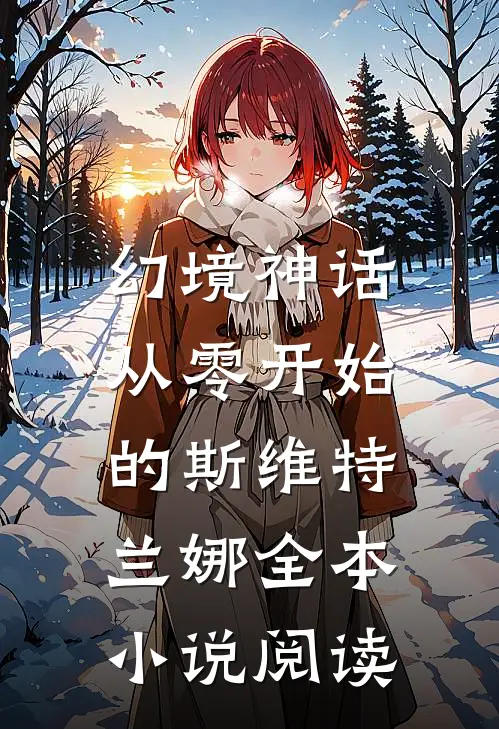 幻境神话：从零开始的斯维特兰娜全本小说阅读