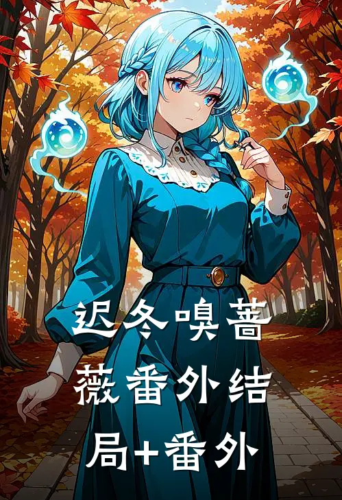 迟冬嗅蔷薇 番外结局+番外