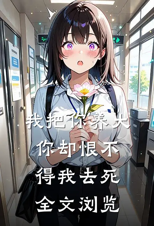 我把你养大，你却恨不得我去死全文浏览