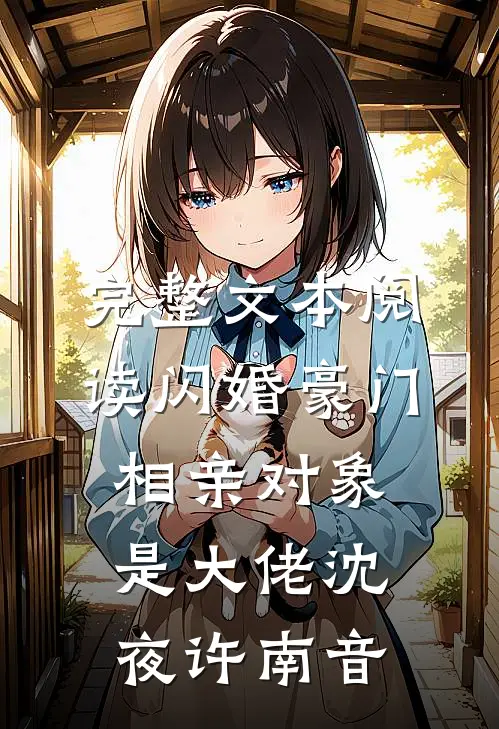 完整文本阅读闪婚豪门:相亲对象是大佬沈夜许南音