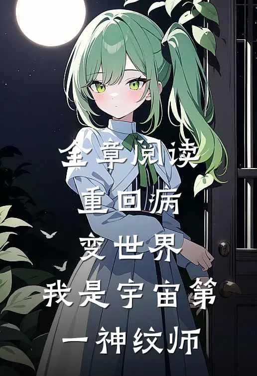 全章阅读重回病变世界：我是宇宙第一神纹师