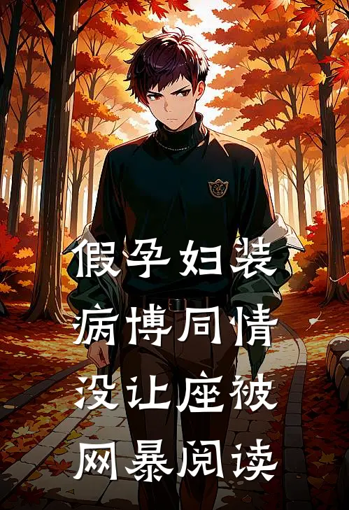 假孕妇装病博同情，没让座被网暴阅读