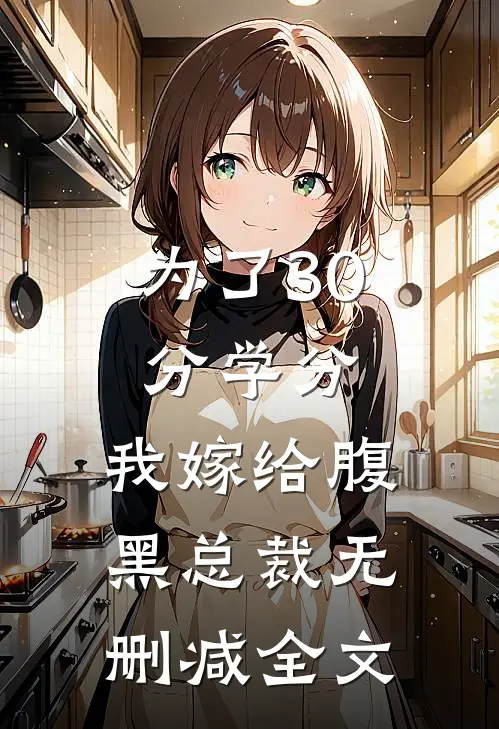 为了30分学分，我嫁给腹黑总裁无删减全文