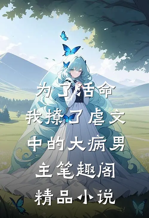 为了活命,我撩了虐文中的大病男主笔趣阁精品小说