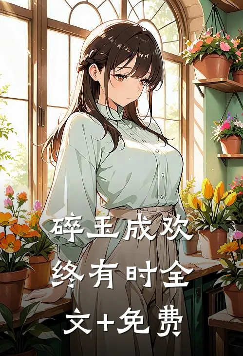 碎玉成欢终有时全文+免费
