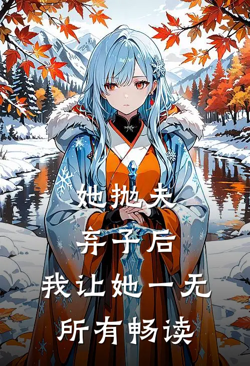 她抛夫弃子后，我让她一无所有畅读