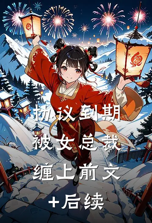 协议到期，被女总裁缠上前文+后续