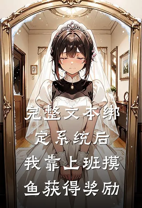 完整文本绑定系统后，我靠上班摸鱼获得奖励